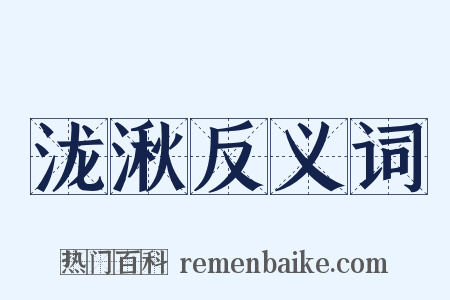 泷湫反义词是什么意思的图片